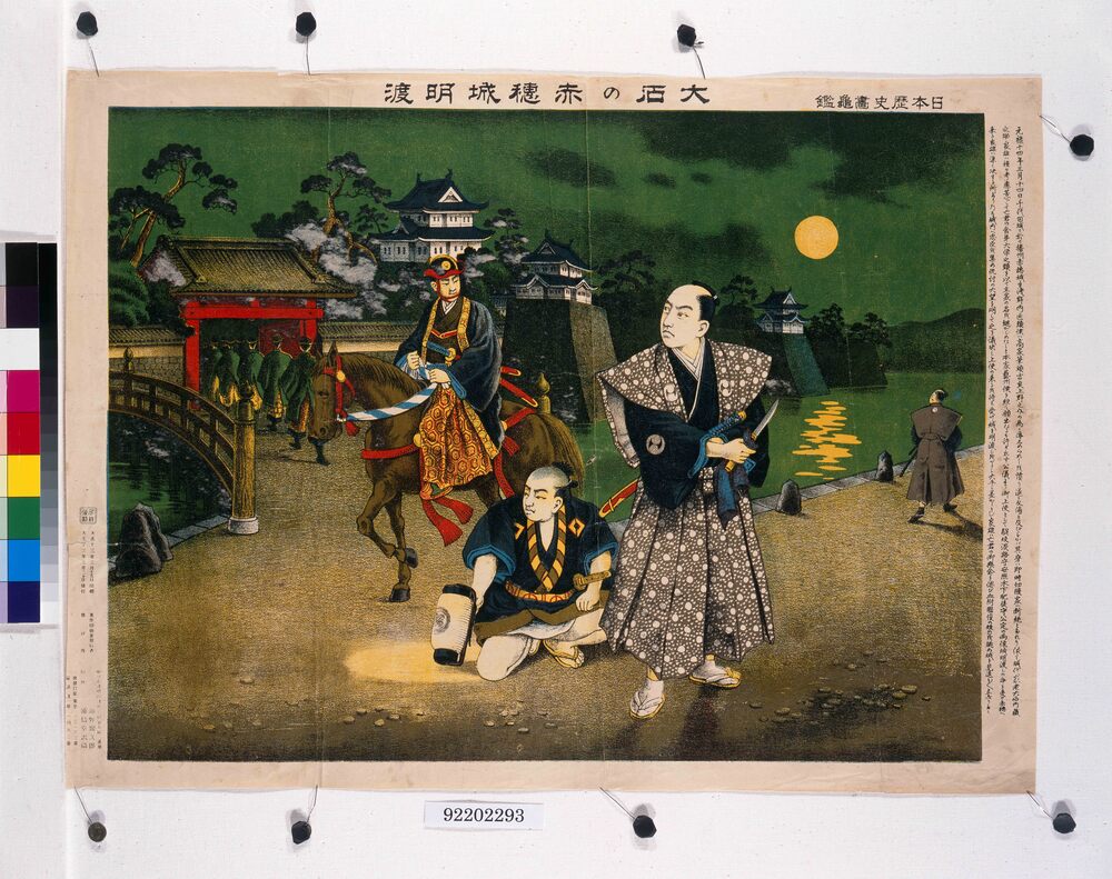 日本歴史画亀鑑 大石の赤穂城明渡し