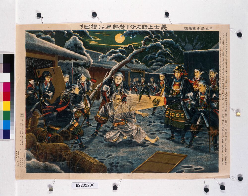 作品画像:日本歴史画亀鑑 義士上野之介を炭部屋より捜出す