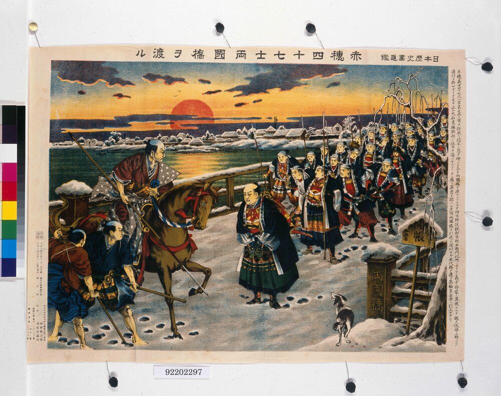 作品画像：日本歴史画亀鑑 赤穂四十七士両国橋を渡る
