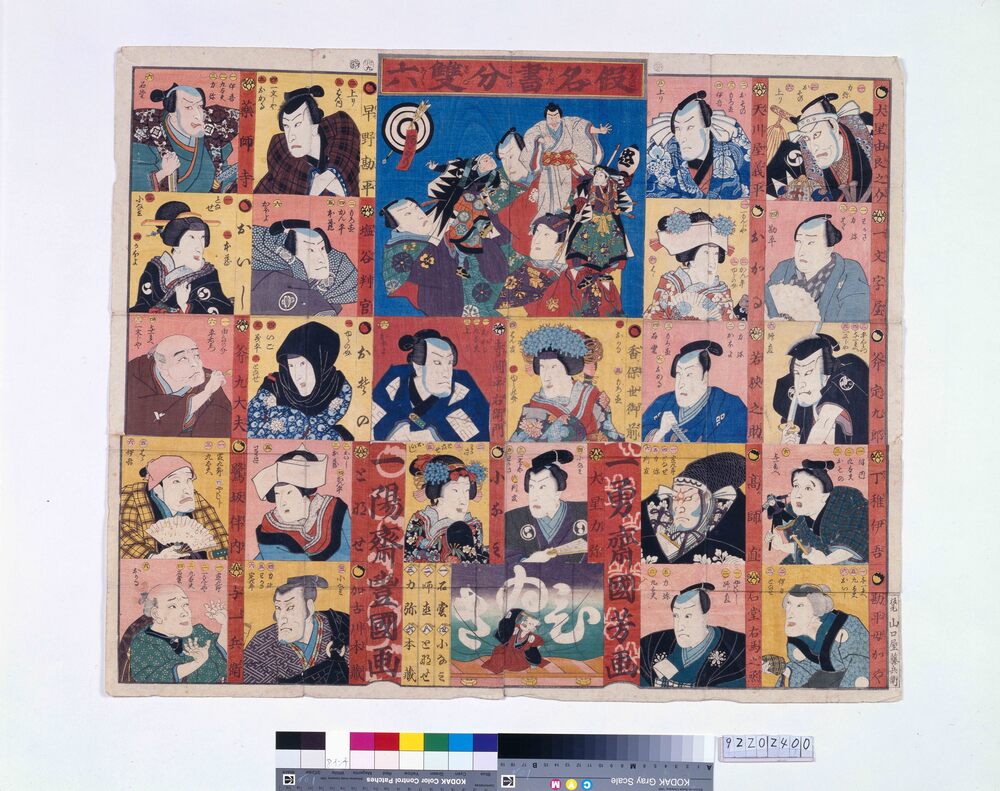 作品画像：いろは仮名書分双六