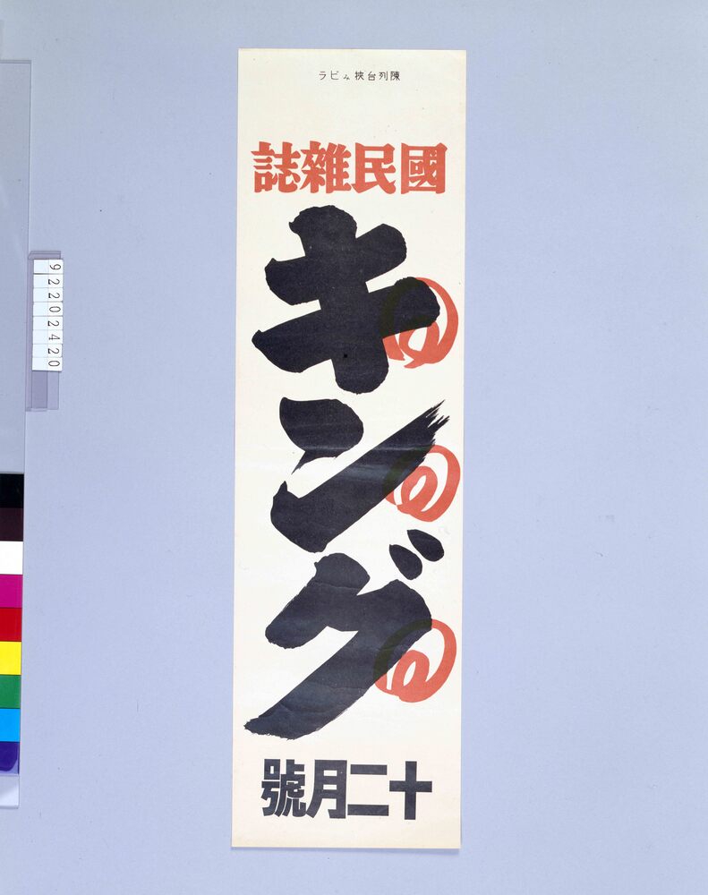 作品画像:陳列台挾みビラ 国民雑誌 キング 12月号