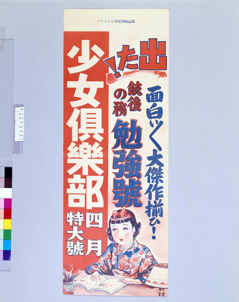 作品画像:陳列台挾みビラ 少女倶楽部 4月號 銃後の務 勉強号