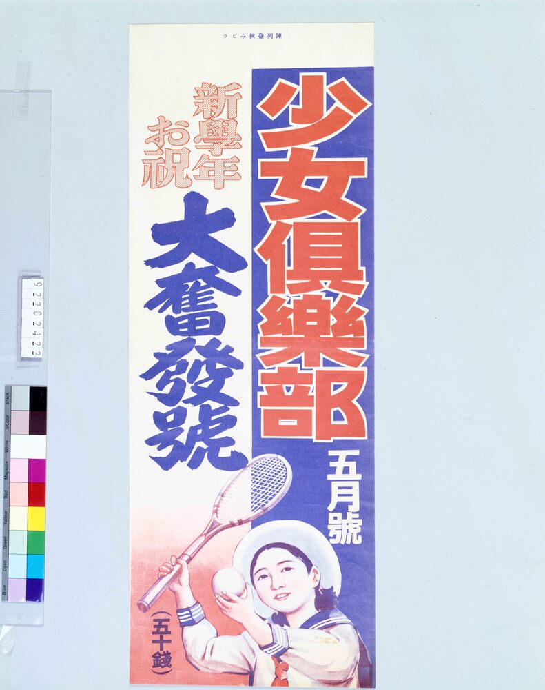 作品画像:陳列台挾みビラ 少女倶楽部 5月號 新学年お祝 大奮発号