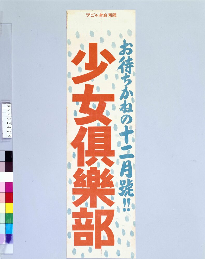 作品画像:陳列台挾みビラ 少女倶楽部 お待ちかねの12月号