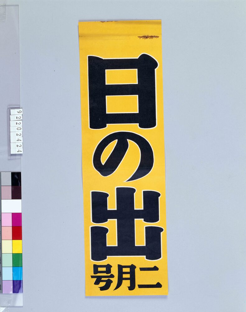 作品画像:陳列台挾みビラ 日の出 2月号