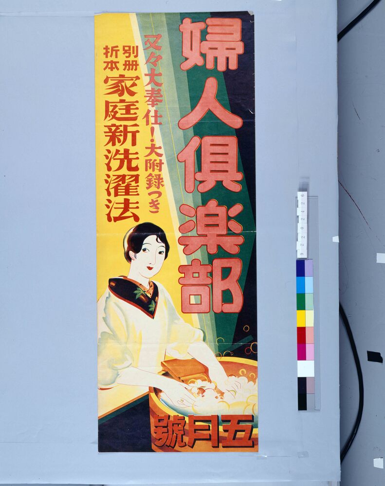 作品画像：婦人倶楽部 5月号 別冊折本家庭新洗濯法