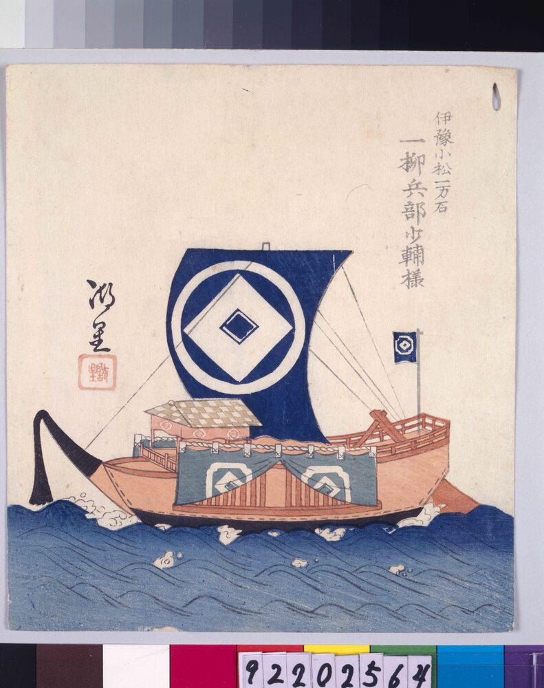 諸大名船絵図 伊予小松 一柳兵部少輔