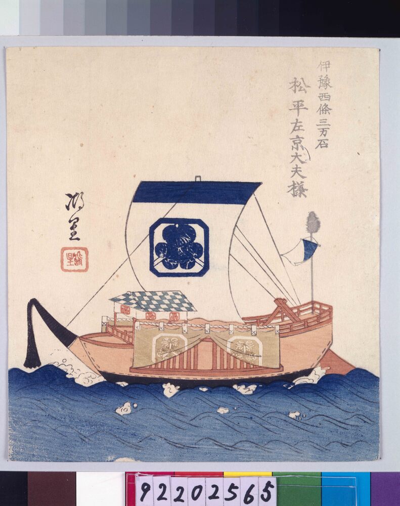 作品画像:諸大名船絵図 伊予西条 松平左京大夫