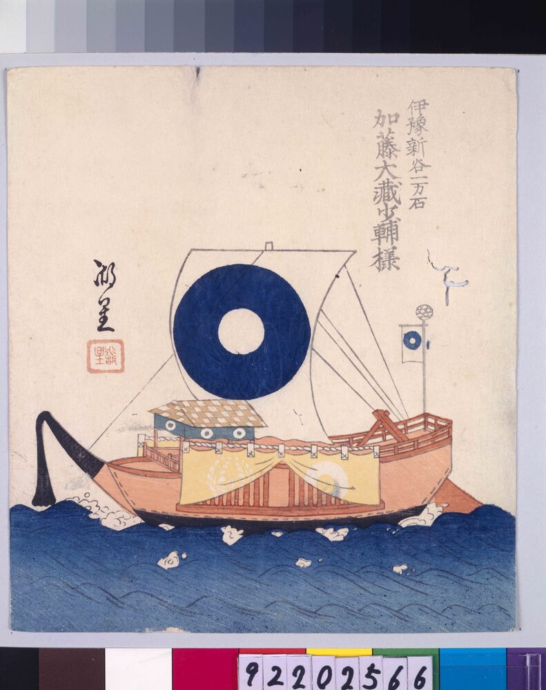 作品画像:諸大名船絵図 伊予新谷 加藤大蔵少輔