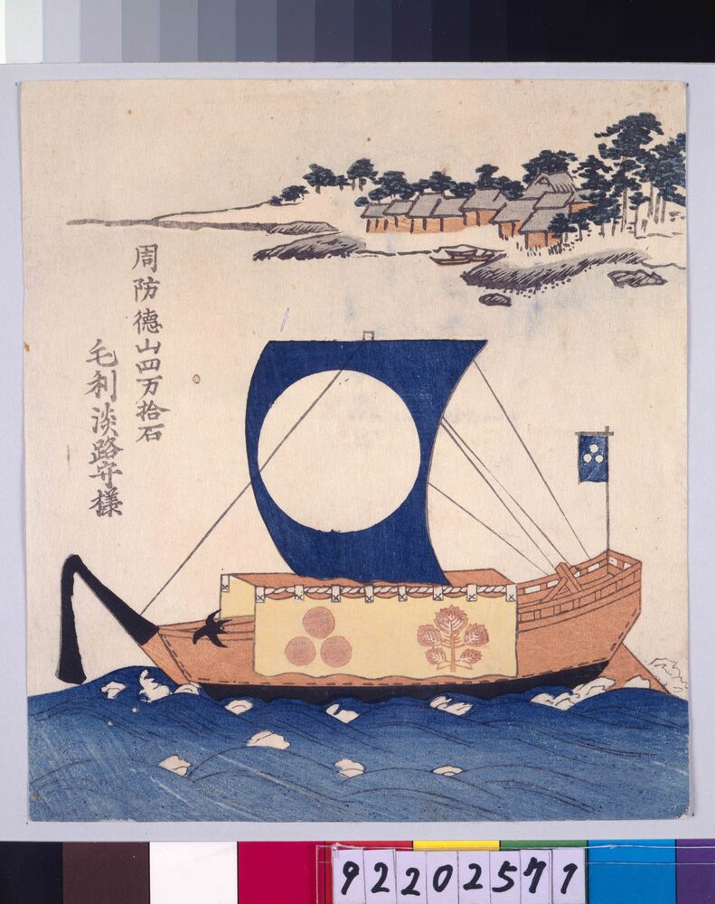 作品画像:諸大名船絵図 周防徳山 毛利淡路守