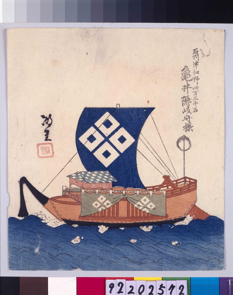 作品画像：諸大名船絵図 石州津和野 亀井隠岐守