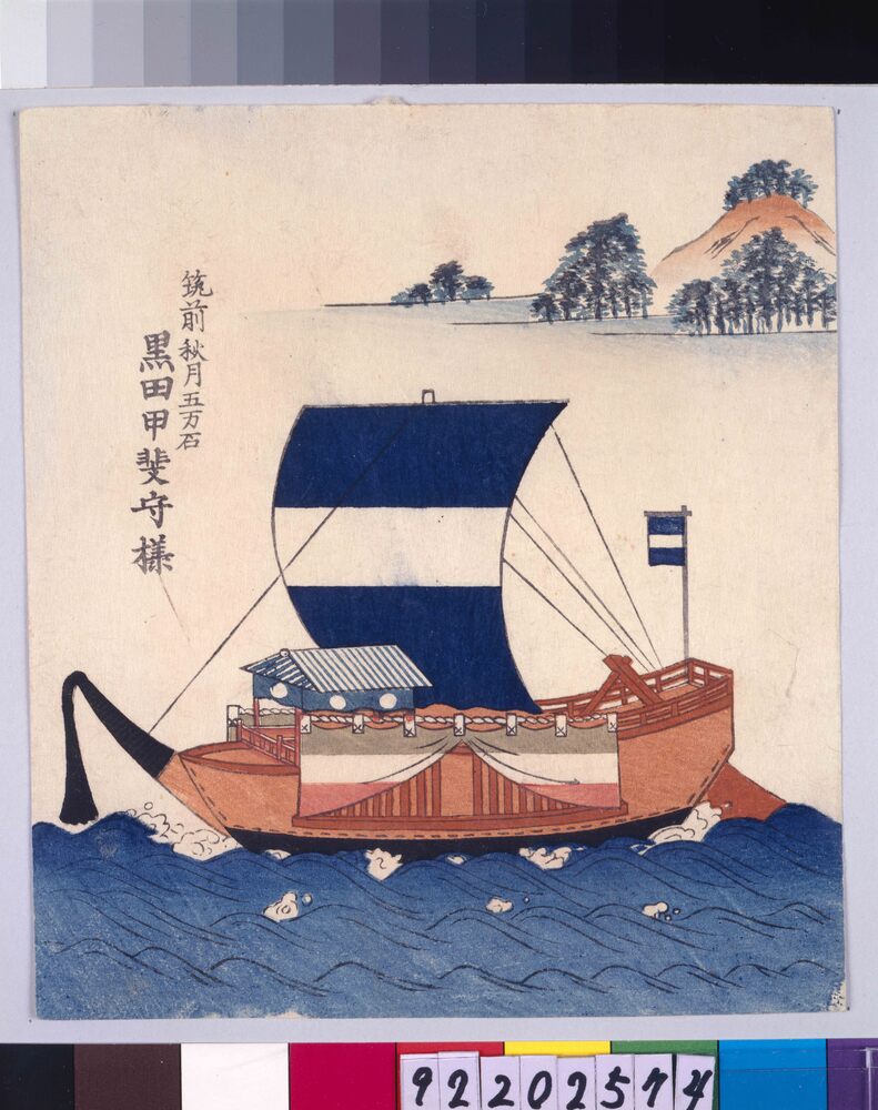 作品画像:諸大名船絵図 筑前秋月 黒田甲斐守