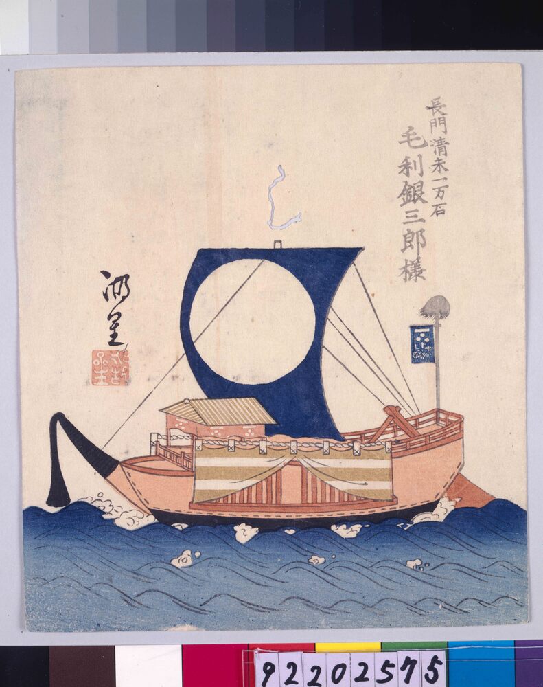 作品画像:諸大名船絵図 長門清末 毛利銀三郎