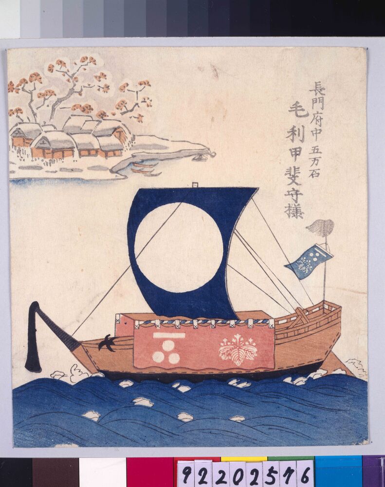 作品画像:諸大名船絵図 長門府中(豊浦) 毛利甲斐守