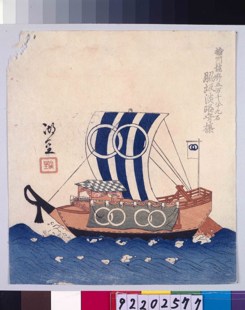 作品画像:諸大名船絵図 播州龍野 脇坂淡路守