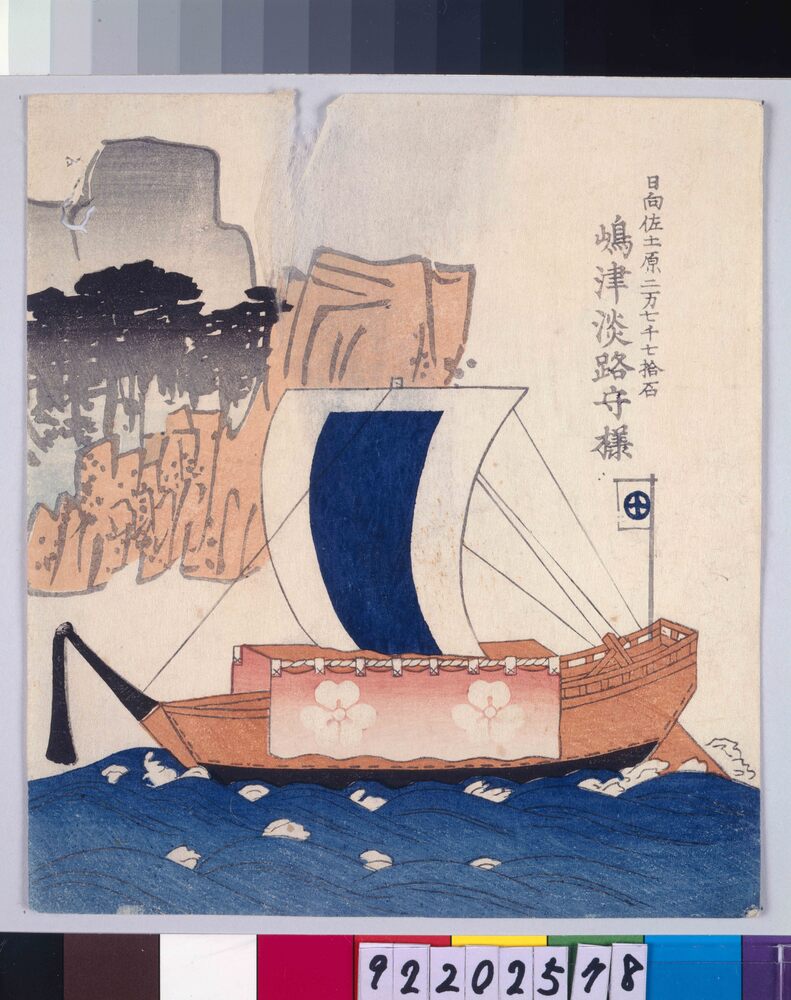 作品画像：諸大名船絵図 日向佐土原 島津淡路守