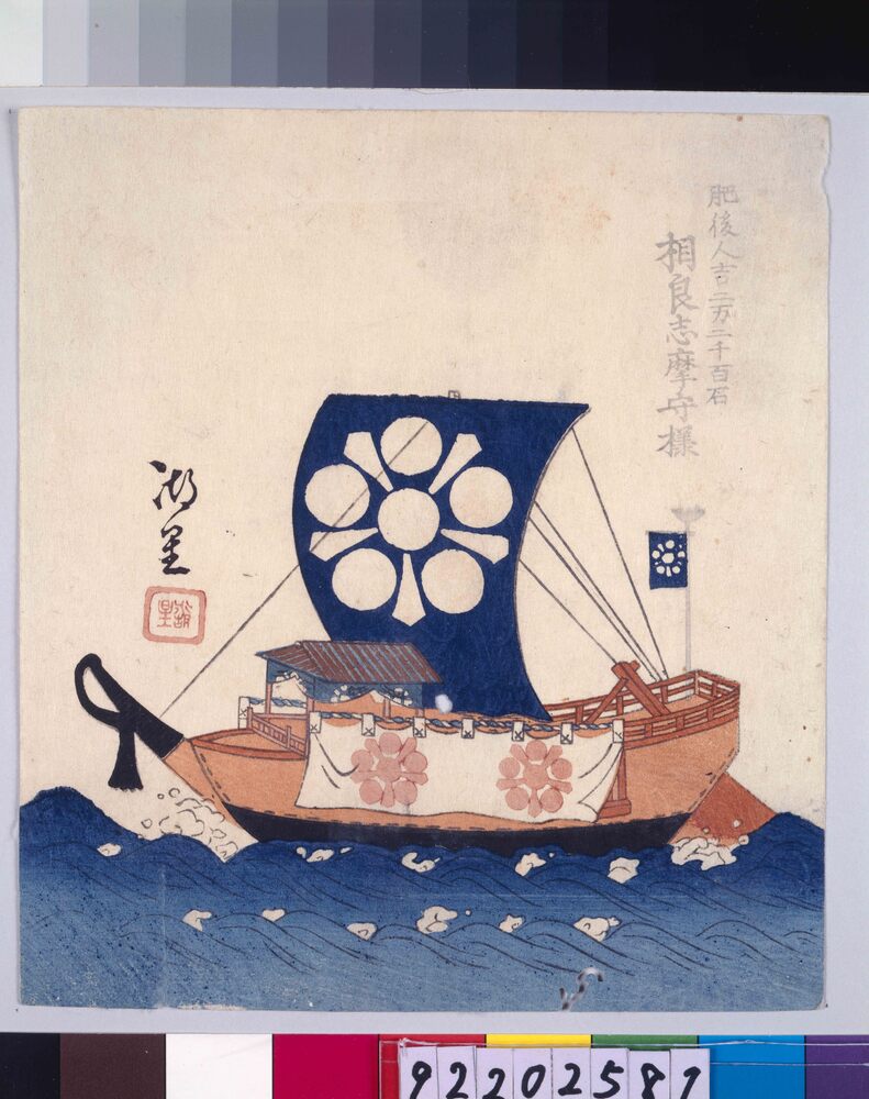 作品画像:諸大名船絵図 肥後人吉 相良志摩守