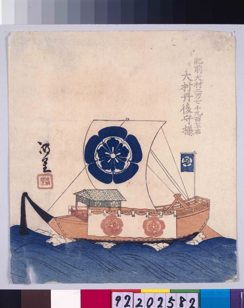 諸大名船絵図 肥前大村 大村丹後守
