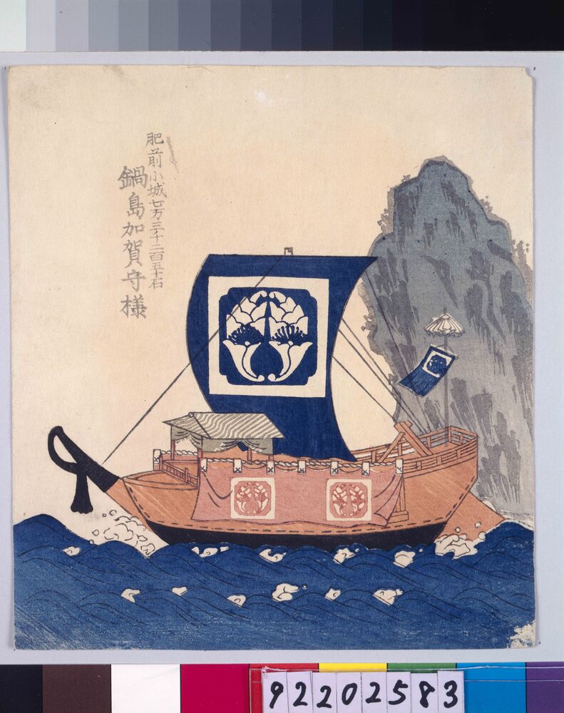 作品画像:諸大名船絵図 肥前小城 鍋島加賀守