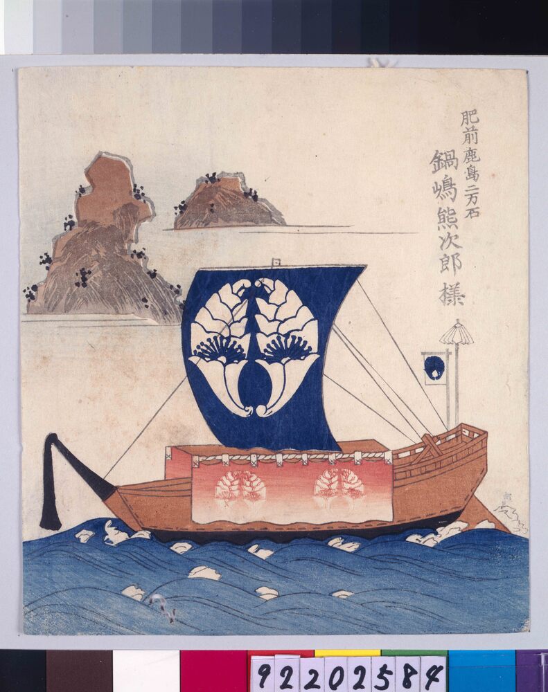 作品画像:諸大名船絵図 肥前鹿島 鍋島熊二郎