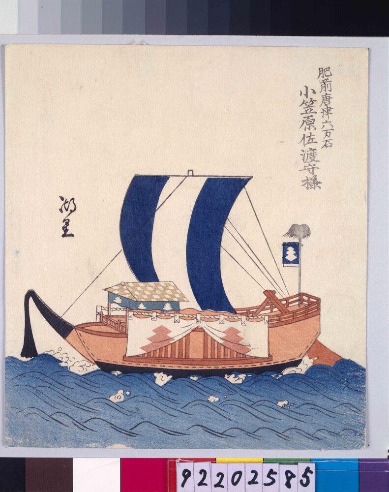 諸大名船絵図 肥前唐津 小笠原佐渡守
