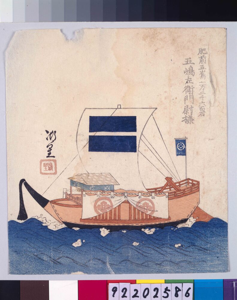 作品画像:諸大名船絵図 肥前五嶋(福江) 五嶋左衛門尉