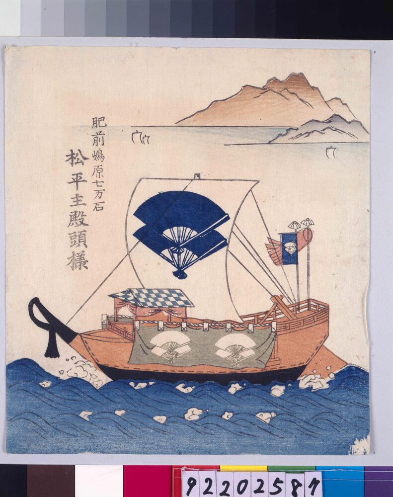 作品画像：諸大名船絵図 肥前嶋原 松平主殿頭