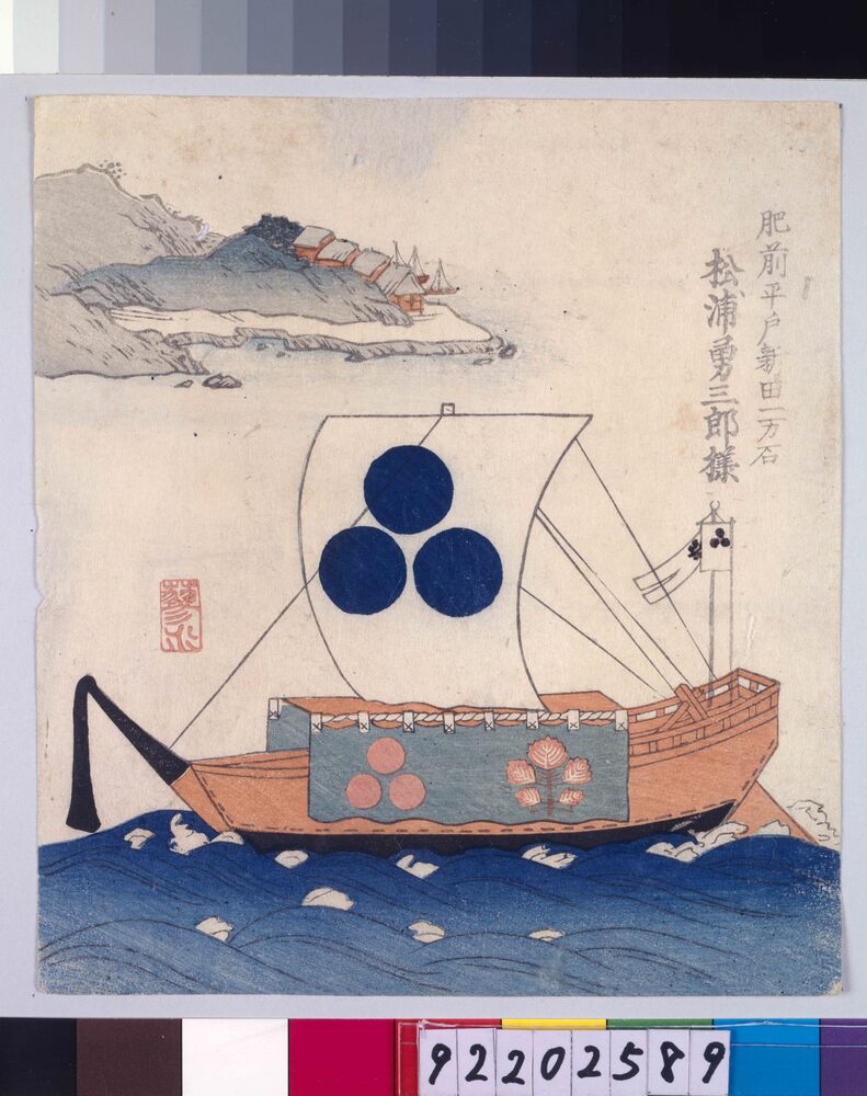 作品画像：諸大名船絵図 肥前平戸新田 松浦勇三郎