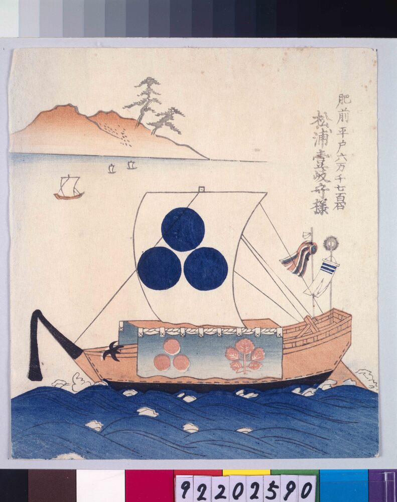 作品画像:諸大名船絵図 肥前平戸 松浦壹岐守