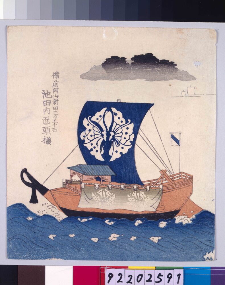 諸大名船絵図 備前岡山新田 池田内匠頭