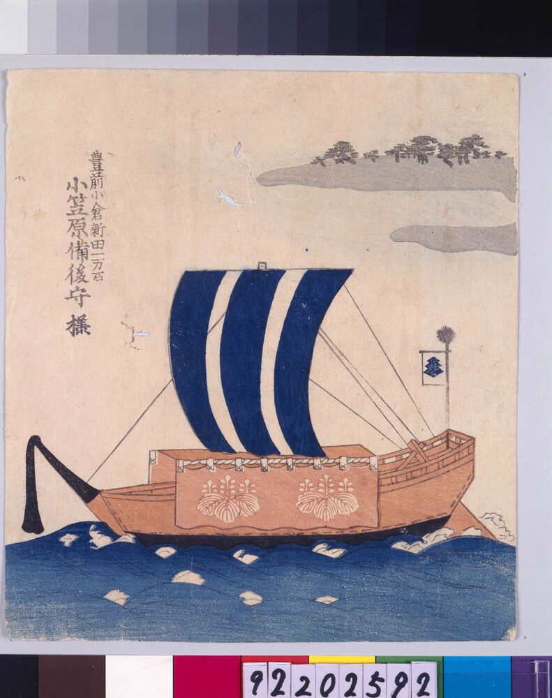 諸大名船絵図 豊前小倉新田(千束) 小笠原備後守