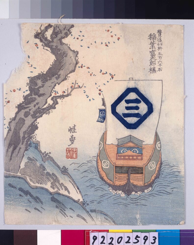 作品画像:諸大名船絵図 豊後臼杵 稲葉富太郎