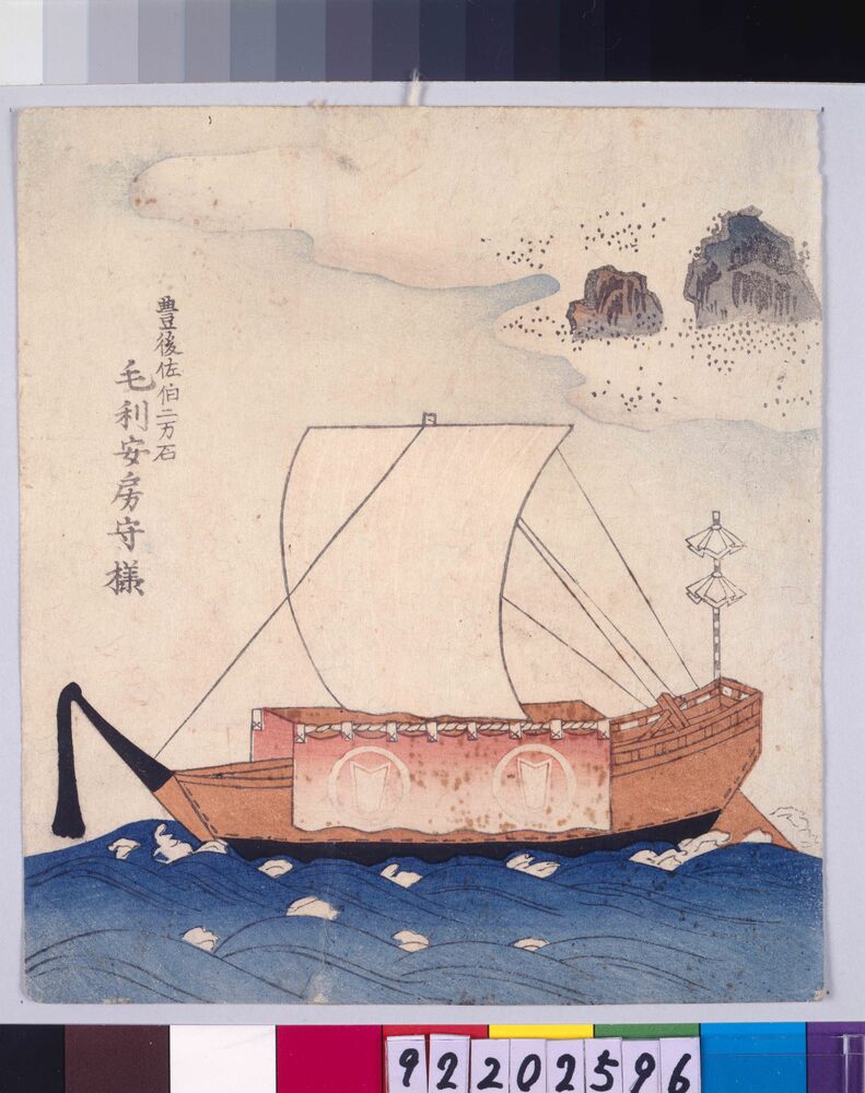 作品画像：諸大名船絵図 豊後佐伯 毛利安房守