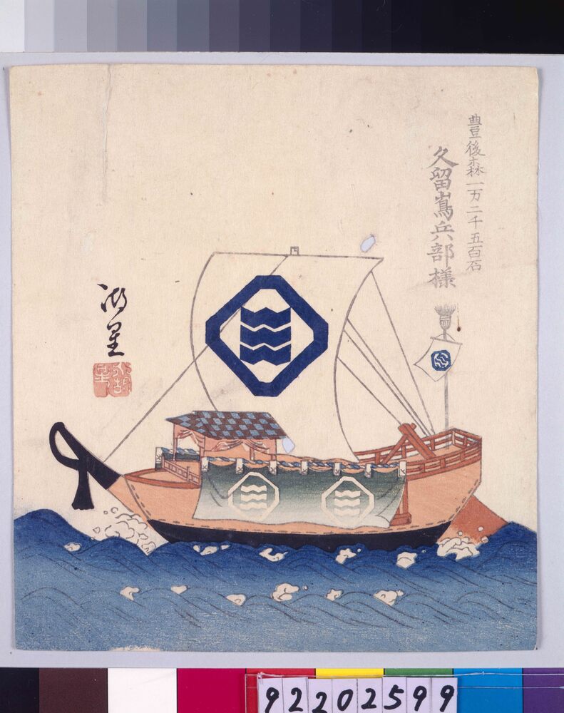 作品画像：諸大名船絵図 豊後森 久留嶋兵部