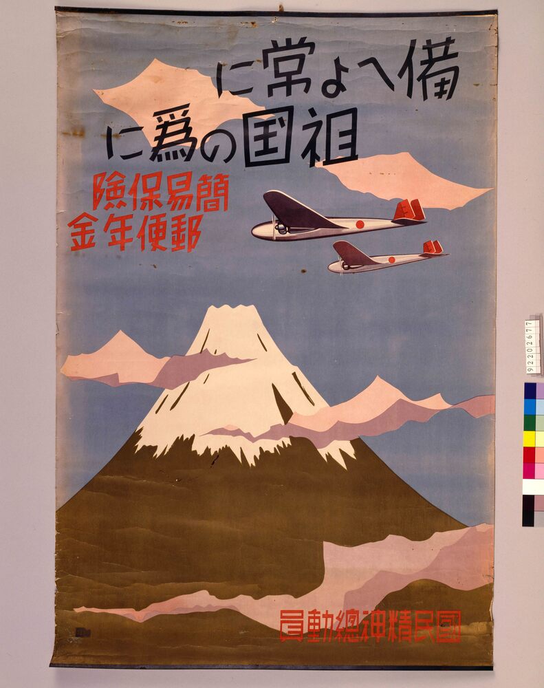 作品画像:備へよ常に祖国の為に 簡易保険 郵便年金