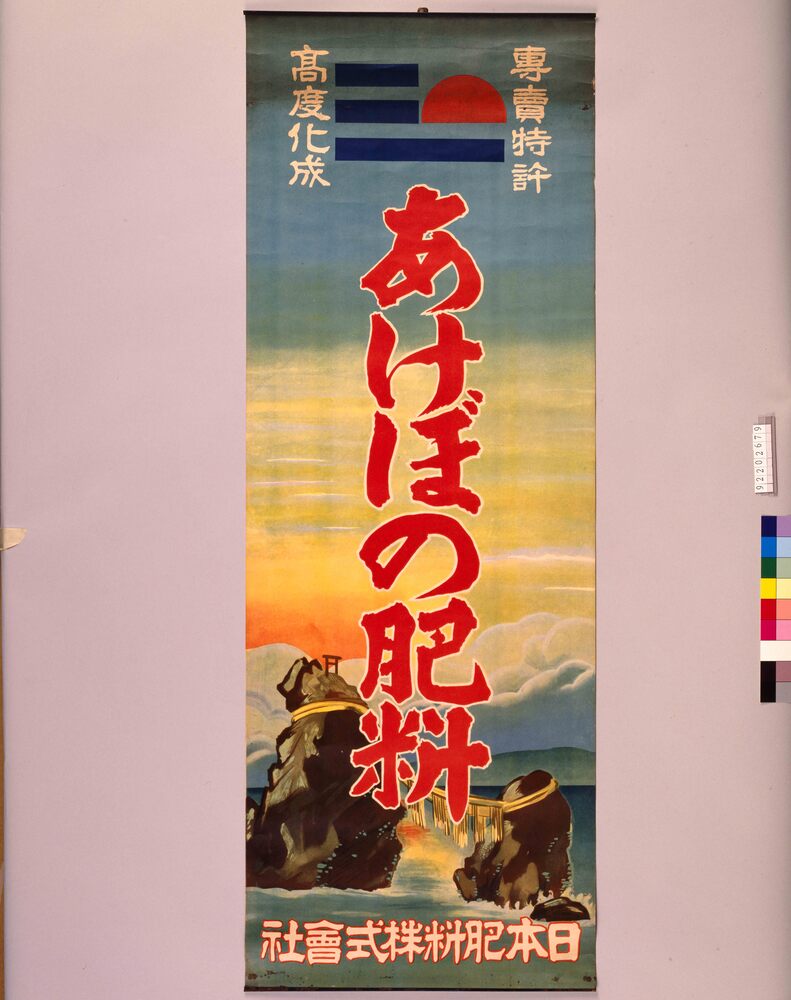 作品画像:あけぼの肥料
