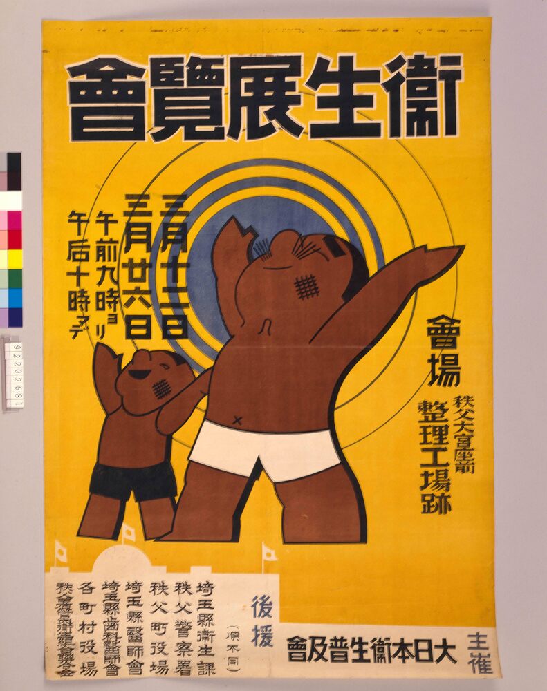 衛生展覧会