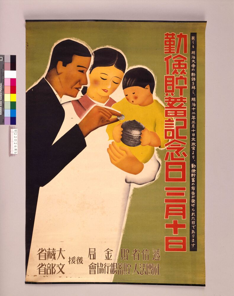 作品画像:勤倹貯蓄記念日 三月十日