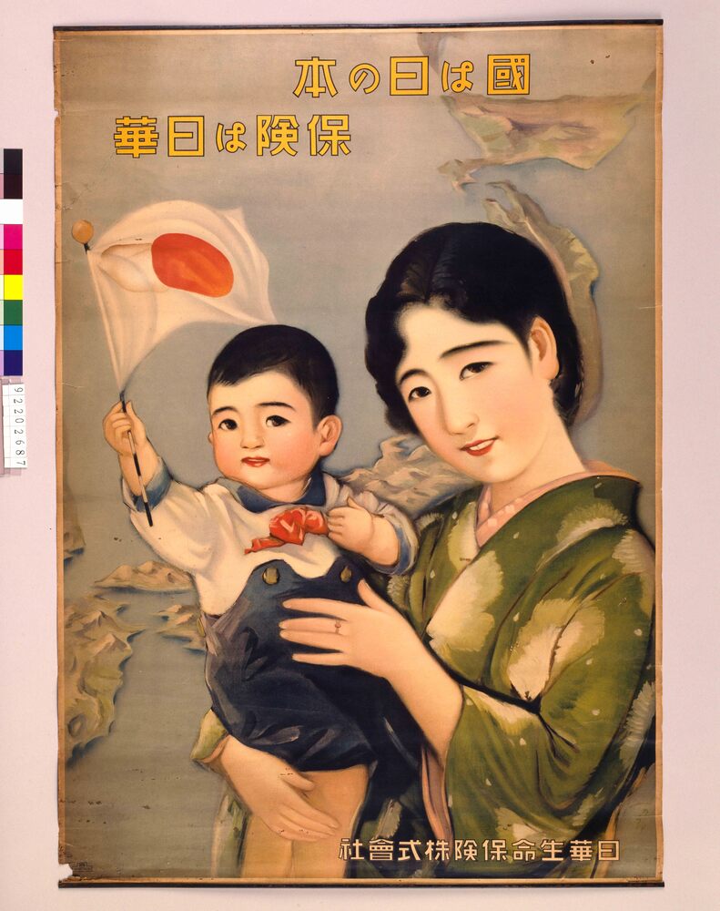 作品画像:国は日の本 保険は日華