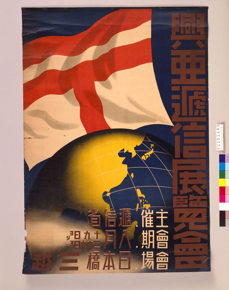 作品画像:興亜逓信展覧会
