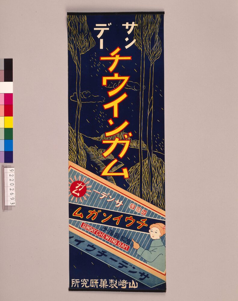作品画像:サンデーチウインガム