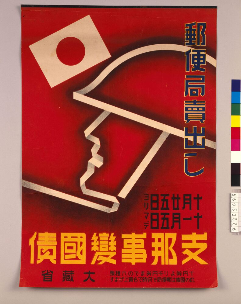 作品画像:支那事変国債