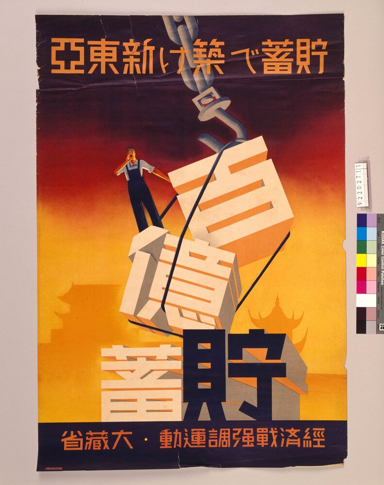 作品画像：貯蓄で築け新東亜 百億貯蓄