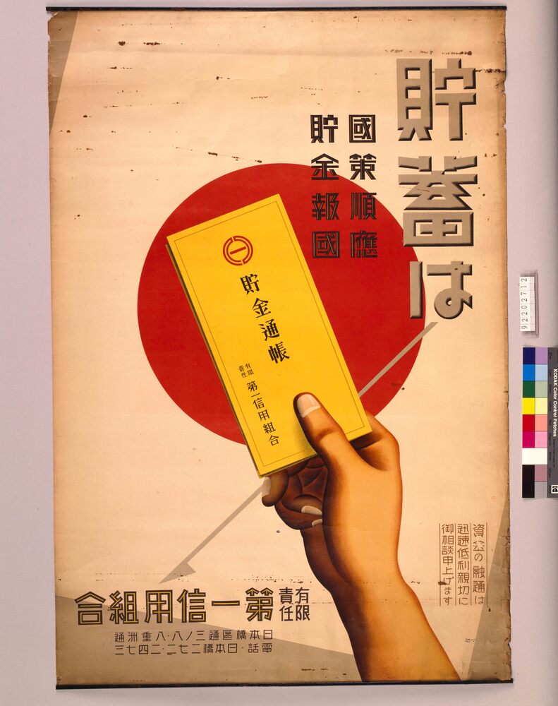 作品画像：貯蓄は国策順応貯金報国