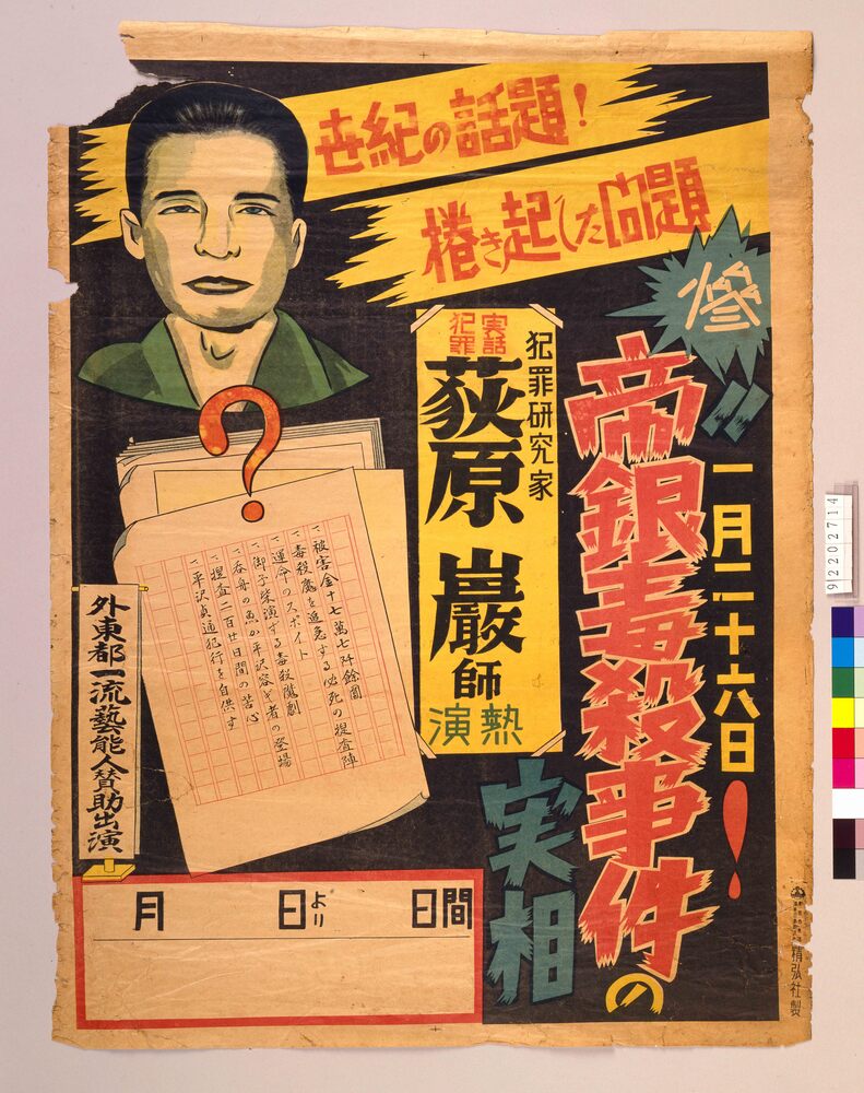 作品画像:帝銀毒殺事件の実相