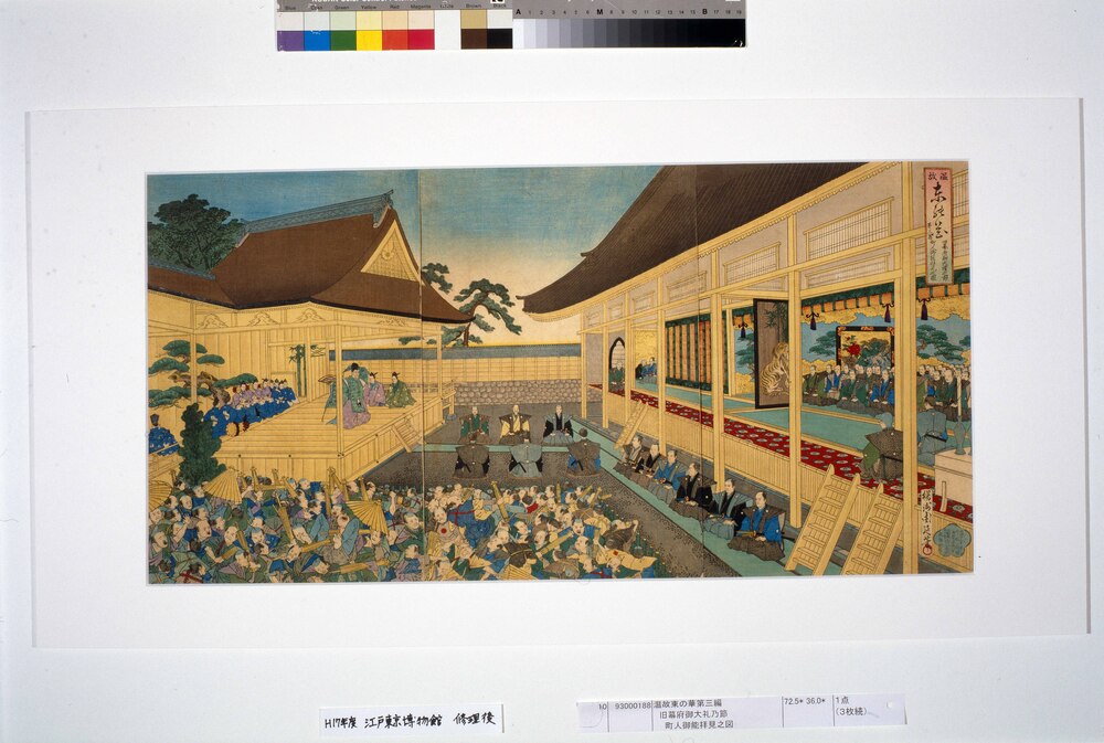 作品画像:温故東の華第三編 旧幕府御大礼乃節町人御能拝見之図