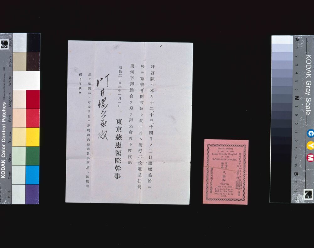 作品画像:第七回慈善会入場券・案内状