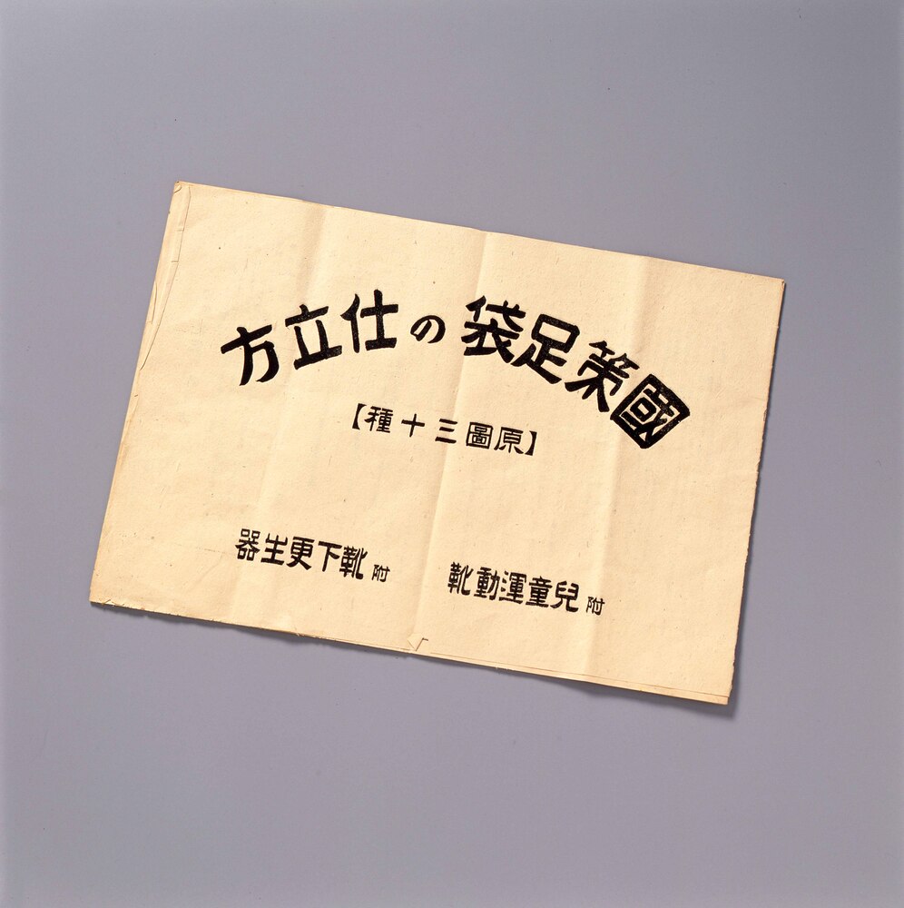 作品画像:国策足袋の仕立方(原図三十種)