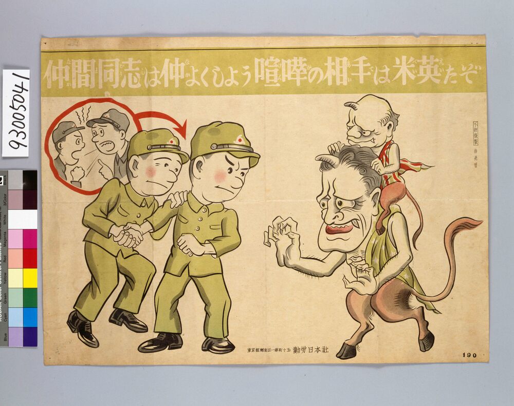 作品画像:仲間同士は仲よくしよう 喧嘩の相手は米英だぞ