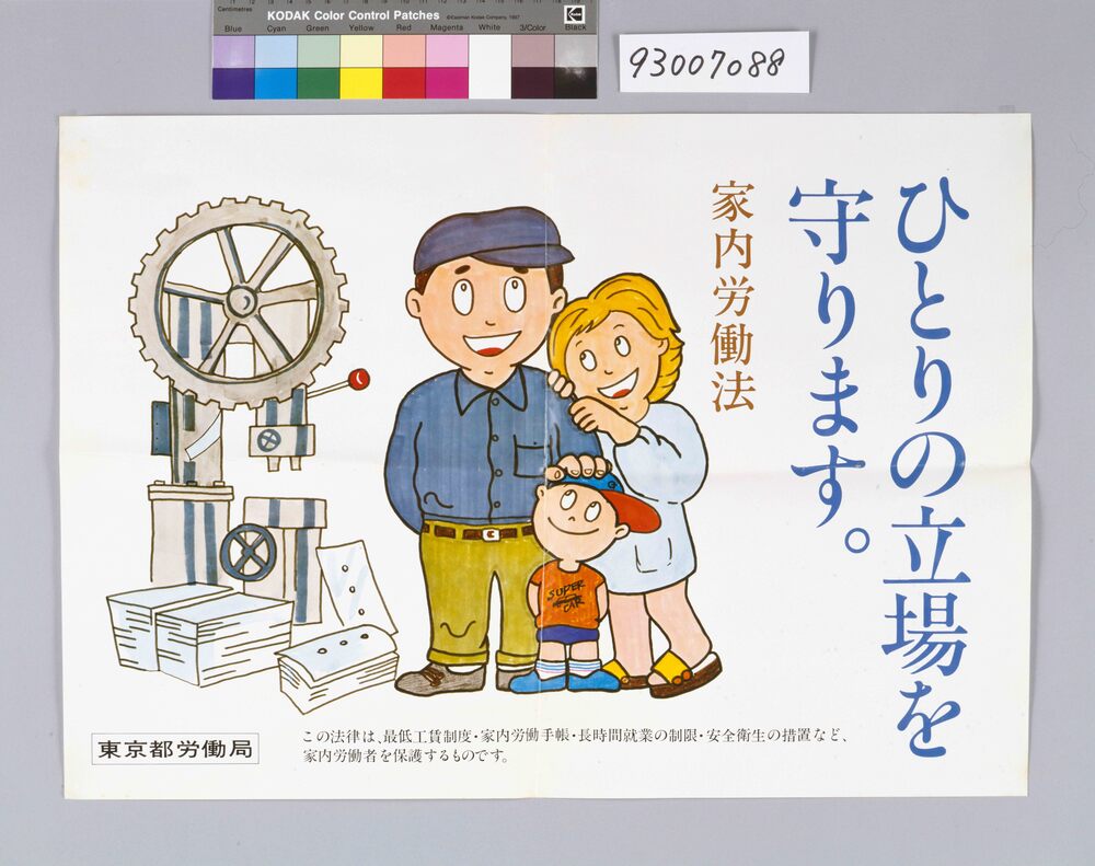 作品画像：｢ひとりの立場を守ります」家内労働法